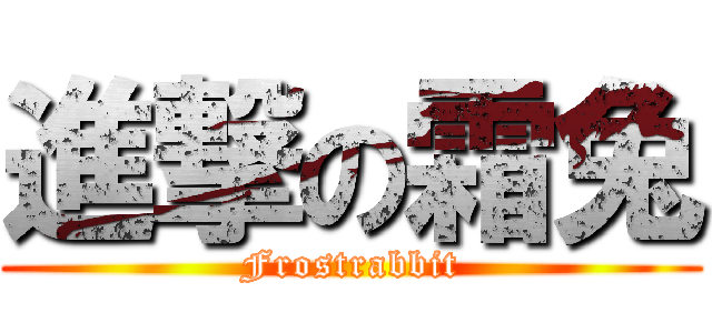 進撃の霜兔 (Frostrabbit)