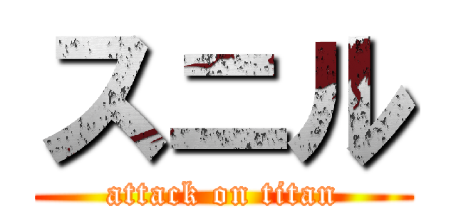 スニル (attack on titan)
