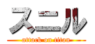 スニル (attack on titan)