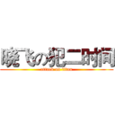 晓飞の犯二时间 (attack on titan)