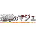 進撃のマジェ (attack on DQN)