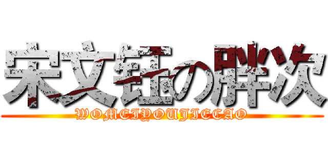 宋文钰の胖次 (WOMEIYOUJIECAO)