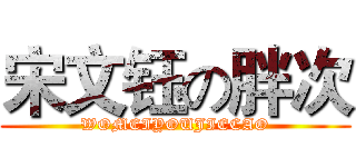 宋文钰の胖次 (WOMEIYOUJIECAO)