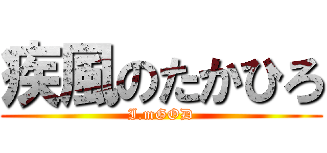 疾風のたかひろ (I.mGOD)