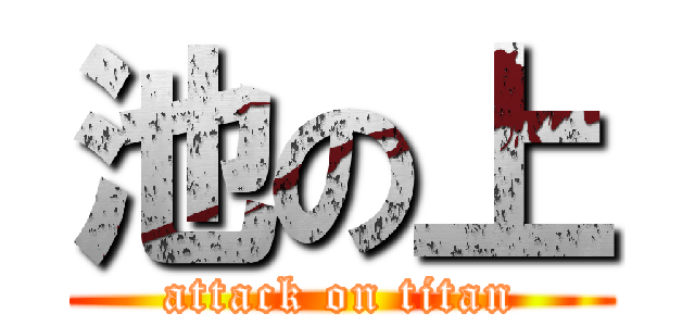 池の上 (attack on titan)