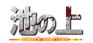 池の上 (attack on titan)