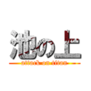 池の上 (attack on titan)