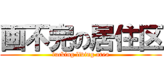 画不完の居住区 (fucking living area)