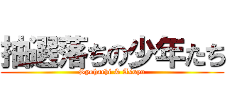 抽選落ちの少年たち (Syohachi & Assyu)