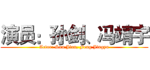 演员：孙剑、冯靖宇 (Actor: Sun Jian, Feng Jingyu)
