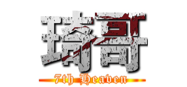 琦哥 (7th Heaven)
