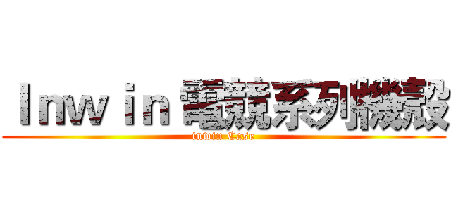Ｉｎｗｉｎ 電競系列機殼 (inwin Case)