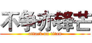 不争亦锋芒 (attack on titan)