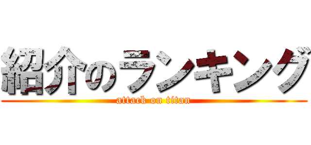 紹介のランキング (attack on titan)