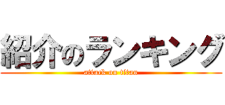 紹介のランキング (attack on titan)