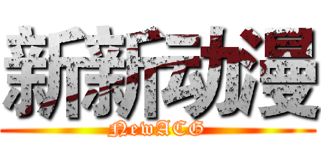 新新动漫 (NewACG)