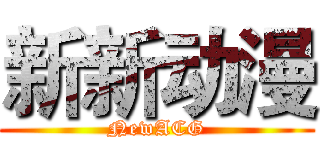 新新动漫 (NewACG)