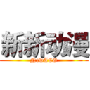 新新动漫 (NewACG)