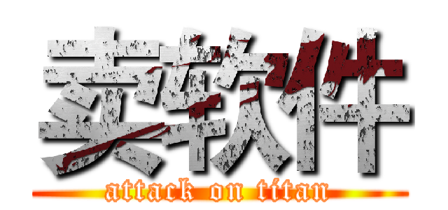 卖软件 (attack on titan)