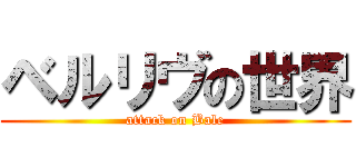 ベルリヴの世界 (attack on Bale)