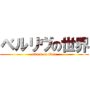 ベルリヴの世界 (attack on Bale)