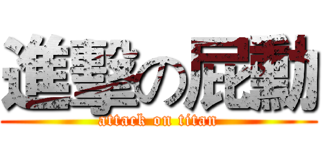 進擊の屁勳 (attack on titan)