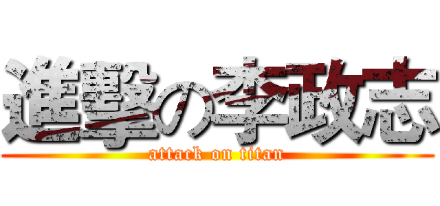 進擊の李政志 (attack on titan)