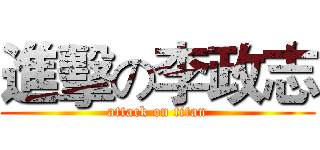 進擊の李政志 (attack on titan)