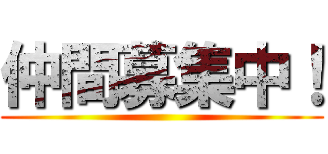 仲間募集中！ ()