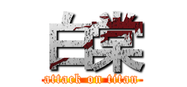 白棠 (attack on titan)