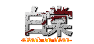 白棠 (attack on titan)