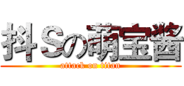 抖Ｓの萌宝酱 (attack on titan)