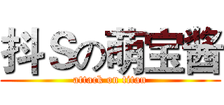 抖Ｓの萌宝酱 (attack on titan)