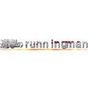 進撃のｒｕｎｎｉｎｇｍａｎ (love you！！❤)