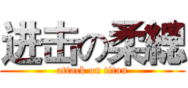进击の柔總 (attack on titan)