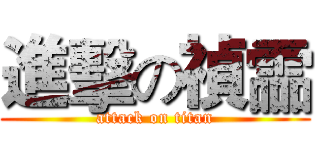 進擊の禎霝 (attack on titan)
