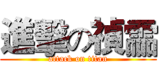 進擊の禎霝 (attack on titan)