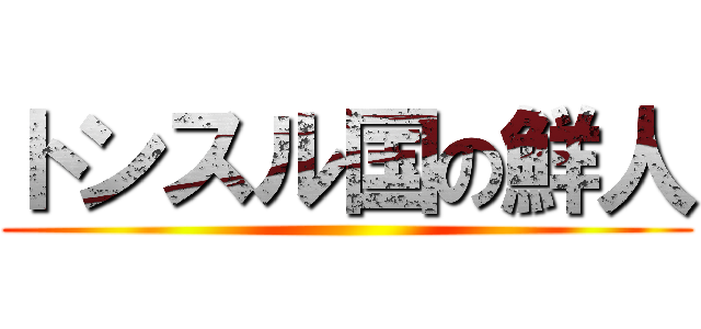 トンスル国の鮮人 ()