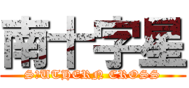 南十字星 (S☆UTHERN CROSS)