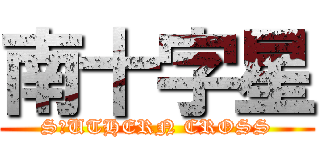南十字星 (S☆UTHERN CROSS)