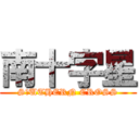 南十字星 (S☆UTHERN CROSS)