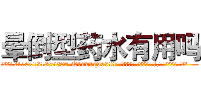 晕倒型药水有用吗 (晕倒型药水有用吗【电.话156x1318x7580-Q1991936399鑫宏药业】我们做的是长期生意,靠的是老客户长期支持
参考消息网2月20日报道 韩媒称，“剩女多、离婚率高的城市，房价一定会上涨。”这是中国经济学家金岩石2016年12月参加在上海举行的房地产相关论坛时说的话。
)