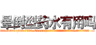 晕倒型药水有用吗 (晕倒型药水有用吗【电.话156x1318x7580-Q1991936399鑫宏药业】我们做的是长期生意,靠的是老客户长期支持
参考消息网2月20日报道 韩媒称，“剩女多、离婚率高的城市，房价一定会上涨。”这是中国经济学家金岩石2016年12月参加在上海举行的房地产相关论坛时说的话。
)