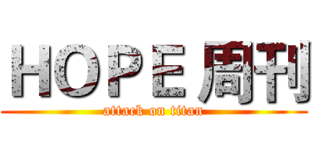 ＨＯＰＥ 周刊 (attack on titan)