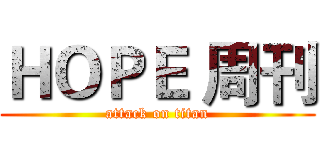 ＨＯＰＥ 周刊 (attack on titan)