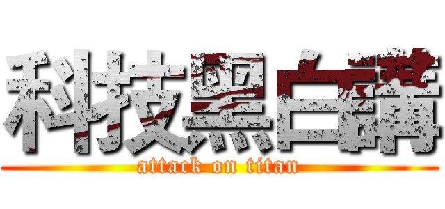 科技黑白講 (attack on titan)