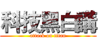 科技黑白講 (attack on titan)
