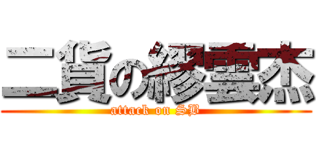 二貨の繆雲杰 (attack on SB)