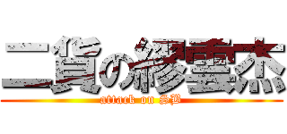 二貨の繆雲杰 (attack on SB)