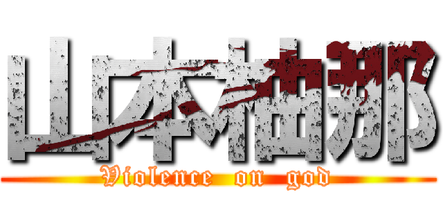 山本柚那 (Violence  on  god)